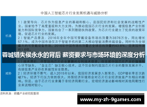 蓉城错失侯永永的背后 薪资要求与市场环境的深度分析