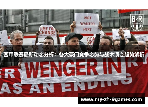 西甲联赛最新动态分析：各大豪门竞争态势与战术演变趋势解析