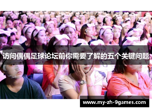 访问偶偶足球论坛前你需要了解的五个关键问题 访问偶偶足球论坛前你需要了解的五个关键问题