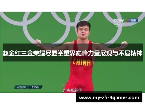 赵金红三金荣耀尽显举重界巅峰力量展现与不屈精神 赵金红三金荣耀尽显举重界巅峰力量展现与不屈精神