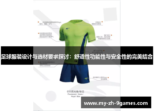 足球服装设计与选材要求探讨：舒适性功能性与安全性的完美结合