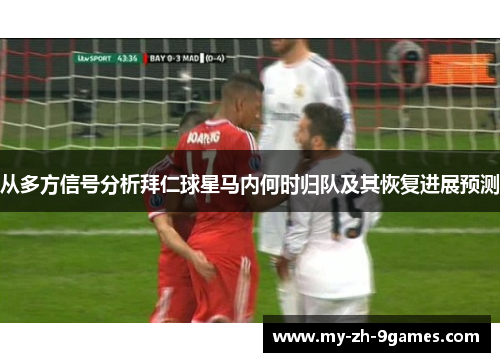 从多方信号分析拜仁球星马内何时归队及其恢复进展预测 从多方信号分析拜仁球星马内何时归队及其恢复进展预测