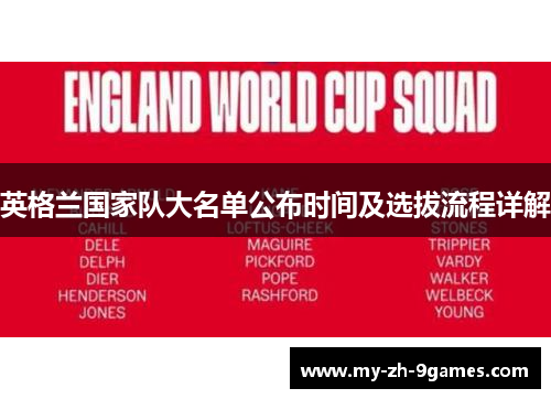 英格兰国家队大名单公布时间及选拔流程详解 英格兰国家队大名单公布时间及选拔流程详解