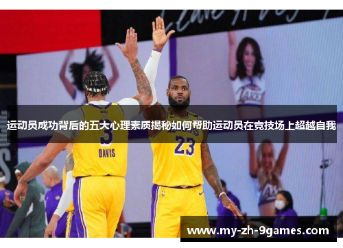 运动员成功背后的五大心理素质揭秘如何帮助运动员在竞技场上超越自我 运动员成功背后的五大心理素质揭秘如何帮助运动员在竞技场上超越自我