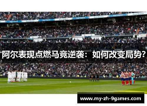 阿尔表现点燃马竞逆袭：如何改变局势？