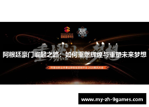 阿根廷豪门崛起之路：如何重燃辉煌与重塑未来梦想