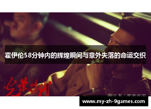 霍伊伦58分钟内的辉煌瞬间与意外失落的命运交织 霍伊伦58分钟内的辉煌瞬间与意外失落的命运交织