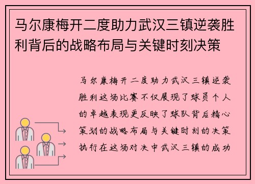 马尔康梅开二度助力武汉三镇逆袭胜利背后的战略布局与关键时刻决策