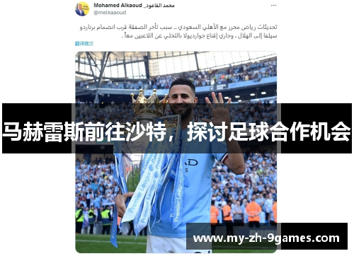 马赫雷斯前往沙特，探讨足球合作机会