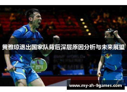 黄雅琼退出国家队背后深层原因分析与未来展望