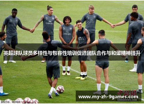 英超球队球员多样性与包容性培训促进团队合作与和谐精神提升