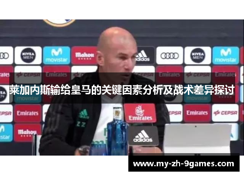 莱加内斯输给皇马的关键因素分析及战术差异探讨