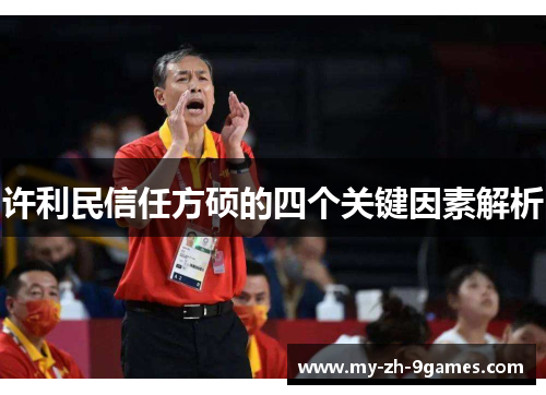 许利民信任方硕的四个关键因素解析