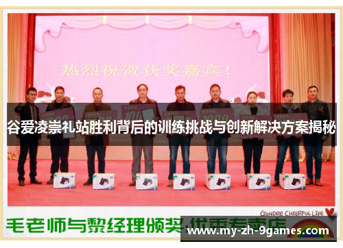 谷爱凌崇礼站胜利背后的训练挑战与创新解决方案揭秘