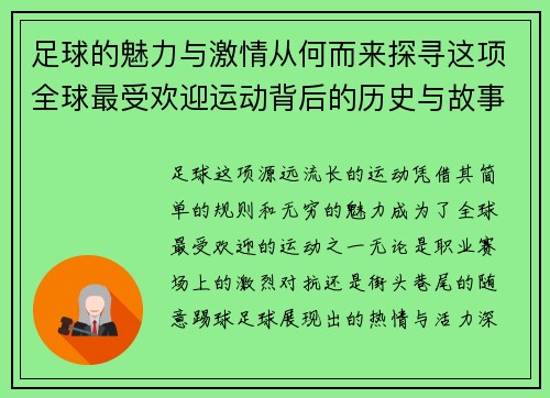 足球的魅力与激情从何而来探寻这项全球最受欢迎运动背后的历史与故事