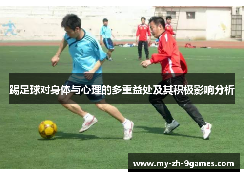 踢足球对身体与心理的多重益处及其积极影响分析