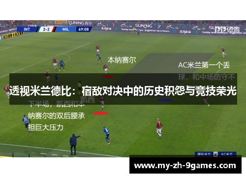 透视米兰德比：宿敌对决中的历史积怨与竞技荣光