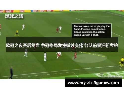 欧冠之夜赛后复盘 争冠格局发生微妙变化 各队前景迎新考验 欧冠之夜赛后复盘 争冠格局发生微妙变化 各队前景迎新考验