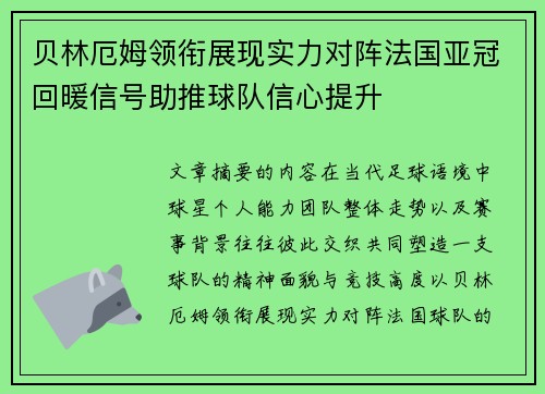 贝林厄姆领衔展现实力对阵法国亚冠回暖信号助推球队信心提升