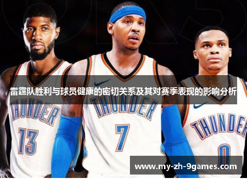 雷霆队胜利与球员健康的密切关系及其对赛季表现的影响分析 雷霆队胜利与球员健康的密切关系及其对赛季表现的影响分析