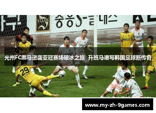 光州FC黑马逆袭亚冠赛场破冰之旅 升班马谱写韩国足球新传奇 光州FC黑马逆袭亚冠赛场破冰之旅 升班马谱写韩国足球新传奇