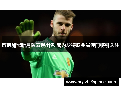 博诺加盟新月队表现出色 成为沙特联赛最佳门将引关注 博诺加盟新月队表现出色 成为沙特联赛最佳门将引关注