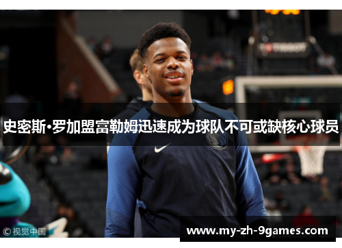 史密斯·罗加盟富勒姆迅速成为球队不可或缺核心球员