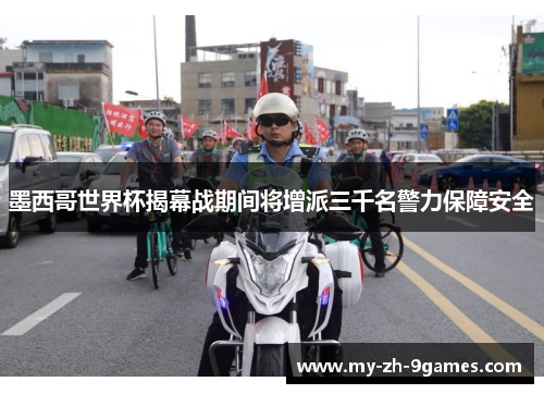 墨西哥世界杯揭幕战期间将增派三千名警力保障安全 墨西哥世界杯揭幕战期间将增派三千名警力保障安全