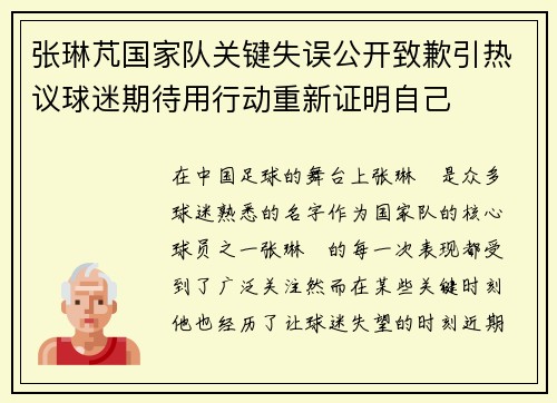 张琳芃国家队关键失误公开致歉引热议球迷期待用行动重新证明自己