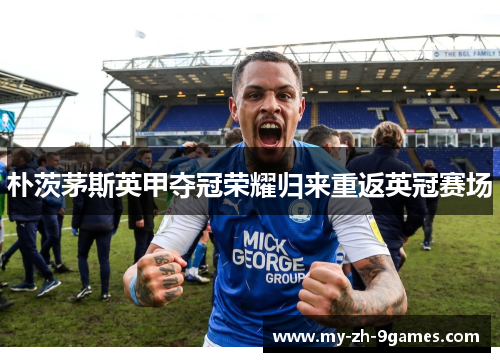 朴茨茅斯英甲夺冠荣耀归来重返英冠赛场