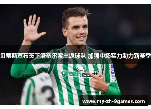 贝蒂斯宣布签下洛塞尔索重返球队 加强中场实力助力新赛季