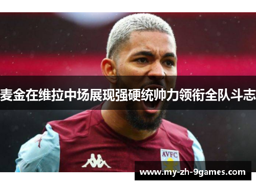 麦金在维拉中场展现强硬统帅力领衔全队斗志