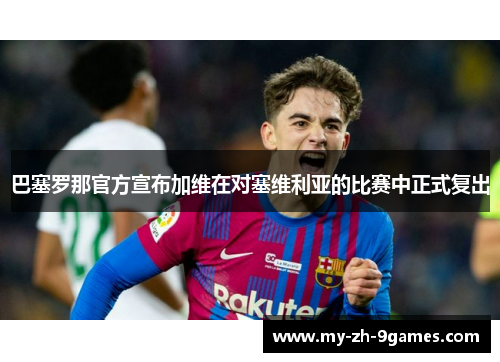 巴塞罗那官方宣布加维在对塞维利亚的比赛中正式复出