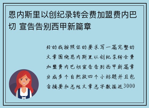 恩内斯里以创纪录转会费加盟费内巴切 宣告告别西甲新篇章