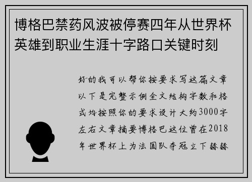博格巴禁药风波被停赛四年从世界杯英雄到职业生涯十字路口关键时刻