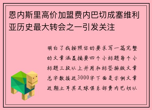 恩内斯里高价加盟费内巴切成塞维利亚历史最大转会之一引发关注 恩内斯里高价加盟费内巴切成塞维利亚历史最大转会之一引发关注