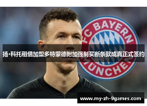 扬·科托租借加盟多特蒙德附加强制买断条款成真正式签约 扬·科托租借加盟多特蒙德附加强制买断条款成真正式签约