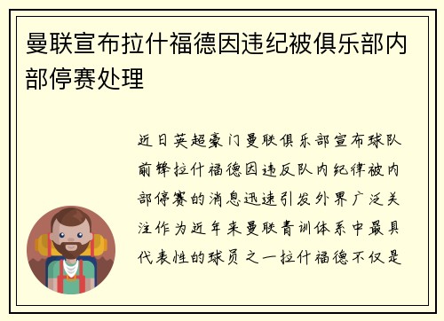 曼联宣布拉什福德因违纪被俱乐部内部停赛处理