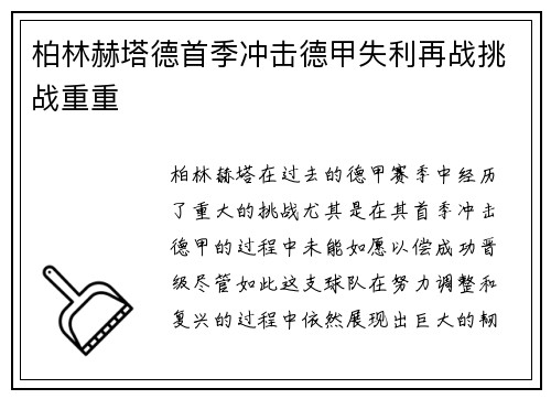 柏林赫塔德首季冲击德甲失利再战挑战重重 柏林赫塔德首季冲击德甲失利再战挑战重重