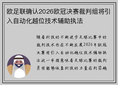 欧足联确认2026欧冠决赛裁判组将引入自动化越位技术辅助执法 欧足联确认2026欧冠决赛裁判组将引入自动化越位技术辅助执法