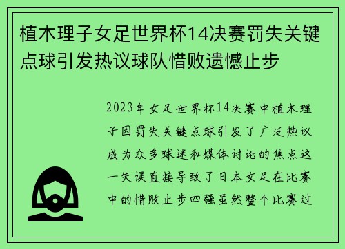 植木理子女足世界杯14决赛罚失关键点球引发热议球队惜败遗憾止步 植木理子女足世界杯14决赛罚失关键点球引发热议球队惜败遗憾止步