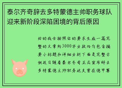 泰尔齐奇辞去多特蒙德主帅职务球队迎来新阶段深陷困境的背后原因 泰尔齐奇辞去多特蒙德主帅职务球队迎来新阶段深陷困境的背后原因