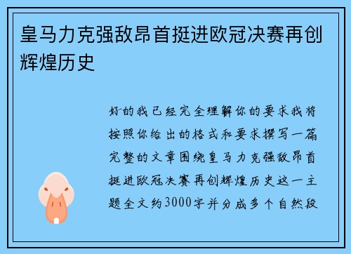 皇马力克强敌昂首挺进欧冠决赛再创辉煌历史
