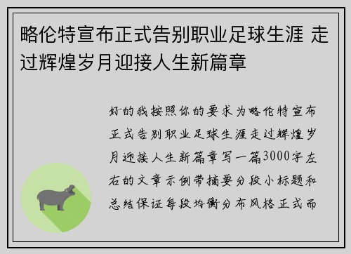 略伦特宣布正式告别职业足球生涯 走过辉煌岁月迎接人生新篇章 略伦特宣布正式告别职业足球生涯 走过辉煌岁月迎接人生新篇章