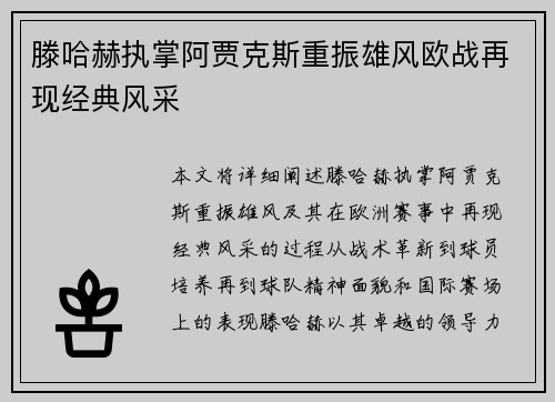 滕哈赫执掌阿贾克斯重振雄风欧战再现经典风采 滕哈赫执掌阿贾克斯重振雄风欧战再现经典风采