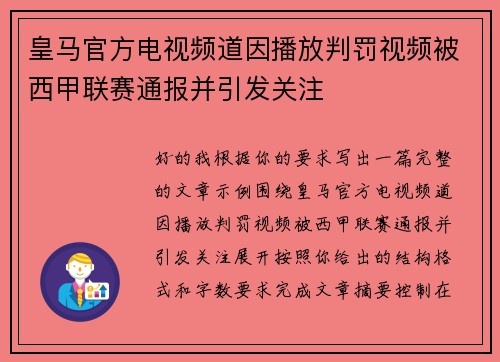 皇马官方电视频道因播放判罚视频被西甲联赛通报并引发关注