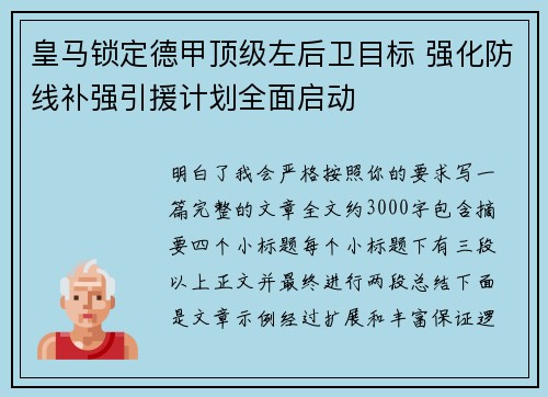 皇马锁定德甲顶级左后卫目标 强化防线补强引援计划全面启动 皇马锁定德甲顶级左后卫目标 强化防线补强引援计划全面启动