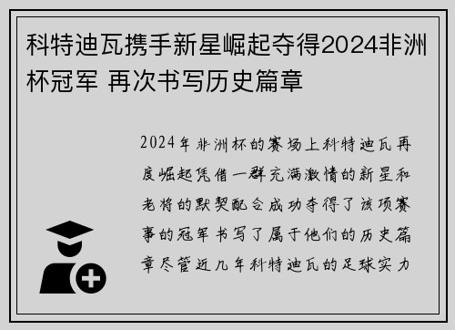 科特迪瓦携手新星崛起夺得2024非洲杯冠军 再次书写历史篇章 科特迪瓦携手新星崛起夺得2024非洲杯冠军 再次书写历史篇章