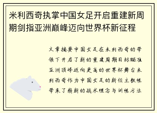米利西奇执掌中国女足开启重建新周期剑指亚洲巅峰迈向世界杯新征程
