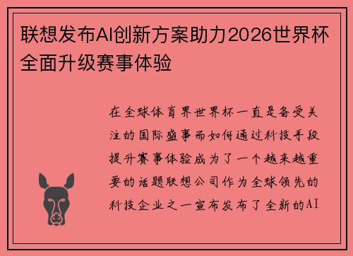 联想发布AI创新方案助力2026世界杯全面升级赛事体验 联想发布AI创新方案助力2026世界杯全面升级赛事体验